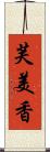 芙美香 Scroll