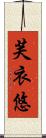 芙衣悠 Scroll