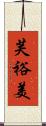 芙裕美 Scroll