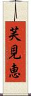 芙見恵 Scroll