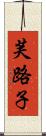 芙路子 Scroll