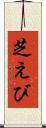 芝えび Scroll