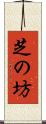 芝の坊 Scroll