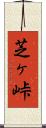 芝ヶ峠 Scroll