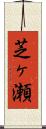 芝ヶ瀬 Scroll