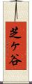 芝ヶ谷 Scroll