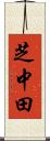 芝中田 Scroll