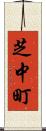 芝中町 Scroll