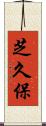 芝久保 Scroll