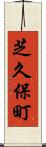 芝久保町 Scroll