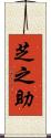 芝之助 Scroll