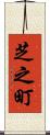 芝之町 Scroll