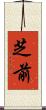芝前 Scroll