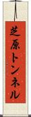 芝原トンネル Scroll