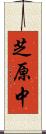 芝原中 Scroll