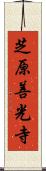 芝原善光寺 Scroll