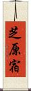 芝原宿 Scroll