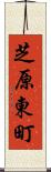 芝原東町 Scroll