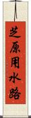 芝原用水路 Scroll