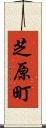 芝原町 Scroll