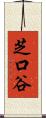 芝口谷 Scroll