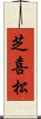 芝喜松 Scroll