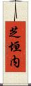 芝垣内 Scroll