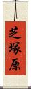 芝塚原 Scroll