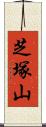 芝塚山 Scroll