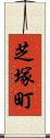 芝塚町 Scroll