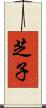 芝子 Scroll