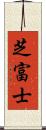 芝富士 Scroll