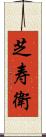 芝寿衛 Scroll