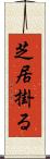 芝居掛る Scroll