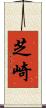 芝崎 Scroll