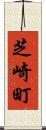 芝崎町 Scroll