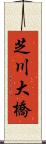 芝川大橋 Scroll