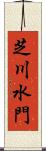 芝川水門 Scroll