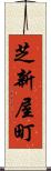 芝新屋町 Scroll