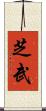 芝武 Scroll