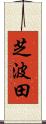 芝波田 Scroll