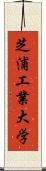 芝浦工業大学 Scroll