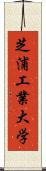 芝浦工業大学 Scroll