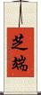 芝端 Scroll