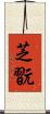 芝翫 Scroll