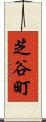 芝谷町 Scroll