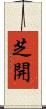 芝開 Scroll