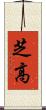 芝高 Scroll
