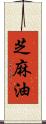 芝麻油 Scroll