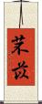 芣苡 Scroll